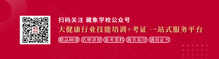 免费观看操骚逼视频想学中医康复理疗师，哪里培训比较专业？好找工作吗？